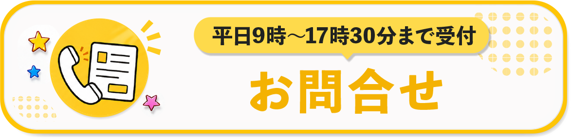 お問い合わせはこちら