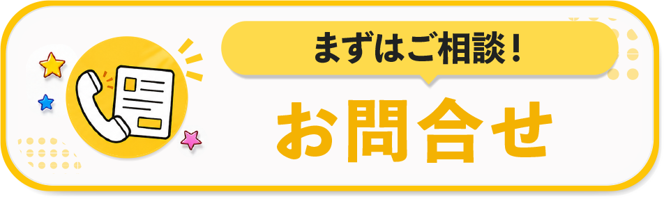 お問合せ