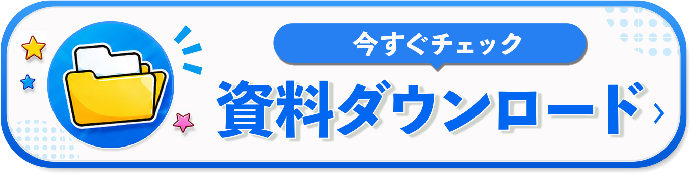 資料ダウンロード
