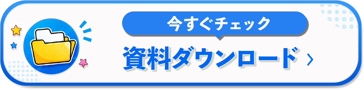 資料ダウンロード