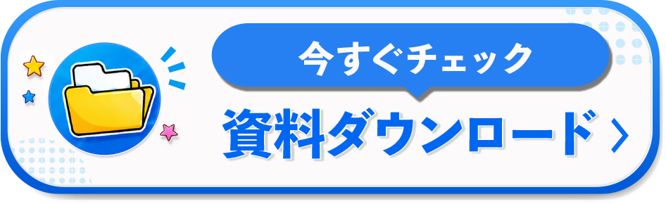 資料ダウンロード