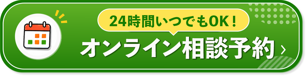 簡単オンライン相談予約