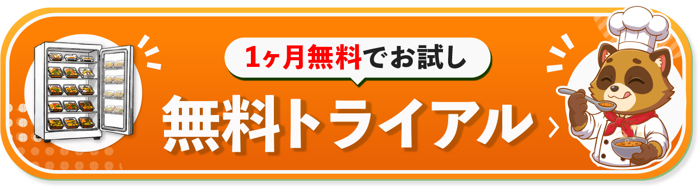 無料トライアル