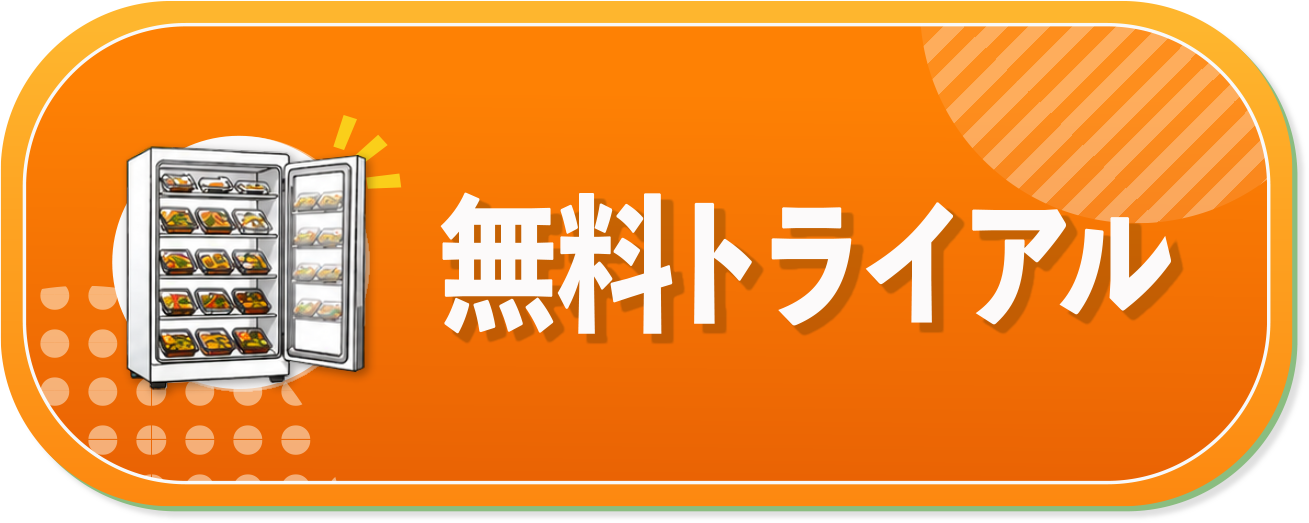 無料トライアル