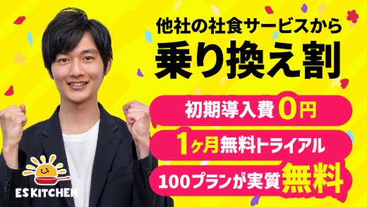 他者の社食サービスから乗り換え割、初期導入費0円、1ヶ月無料トライアル、100プランが実質無料