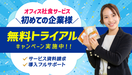 オフィス社食サービス、＼初めての企業様／無料トライアルキャンペーン実施中！！サービス資料請求、導入フルサポート