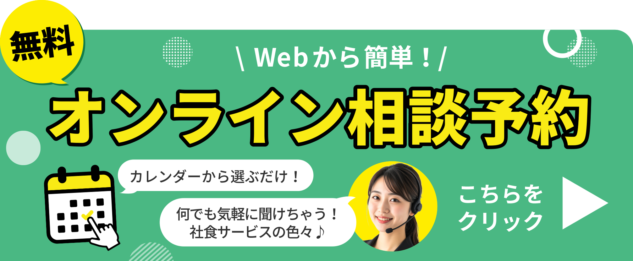 Webから簡単！ オンライン相談予約受付中!!