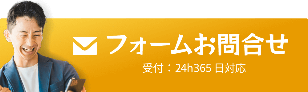 フォームお問合せ