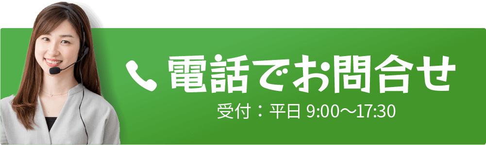 電話でお問合せ