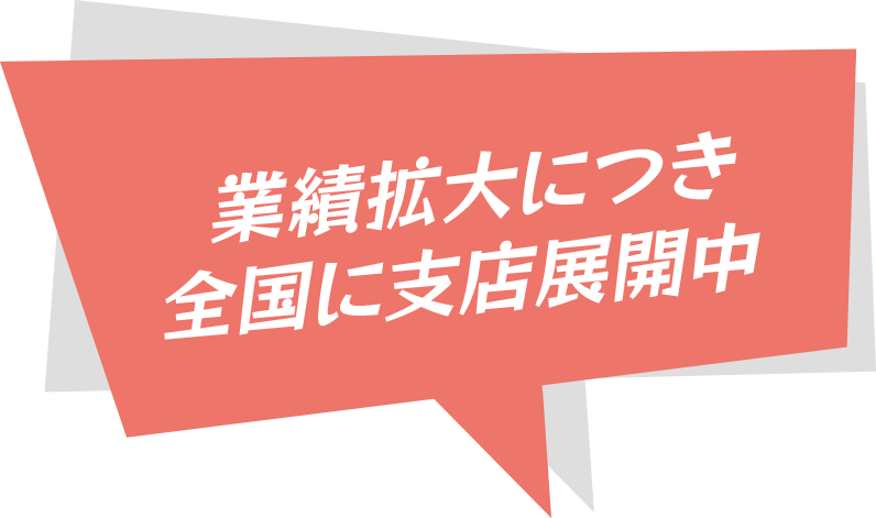 業績拡大につき全国に支店展開中