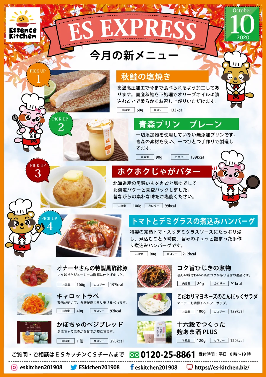 2020年10月_ES EXPRESS_福利厚生に強い社食の食べ合せメニューです