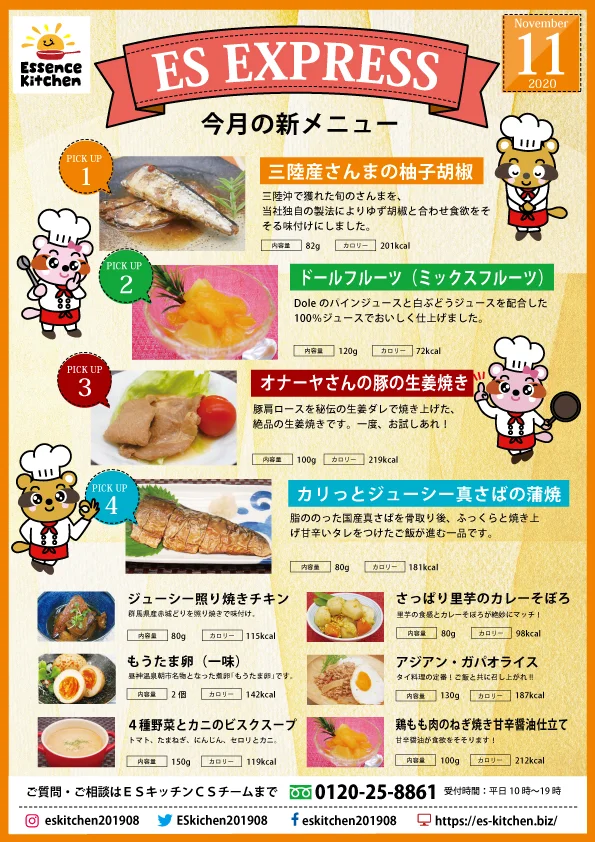 2020年11月_ES EXPRESS_福利厚生に強い社食の食べ合せメニュー