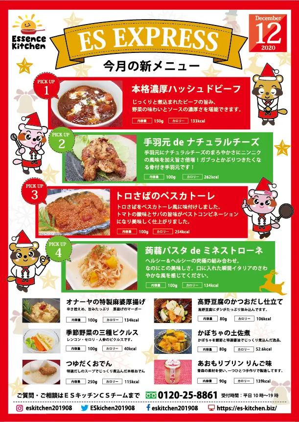 2020年12月_ES EXPRESS_福利厚生に強い社食の食べ合せメニュー
