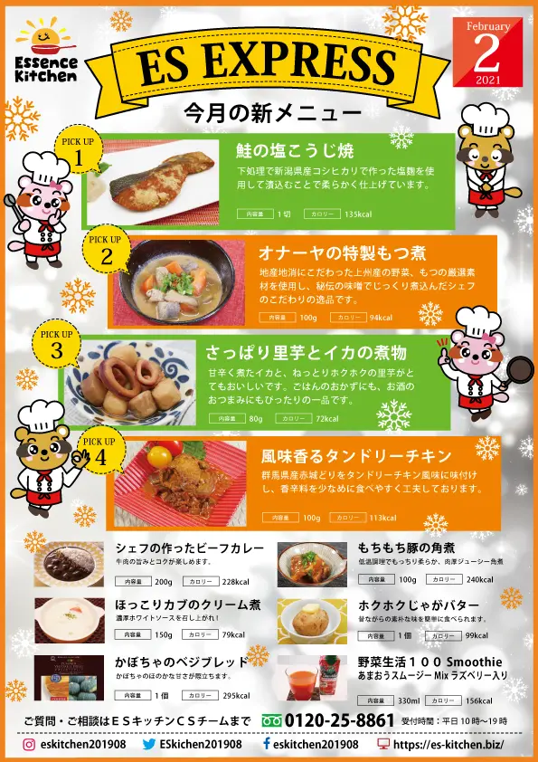 2021年2月_ES EXPRESS_福利厚生に強い社食の食べ合せメニュー