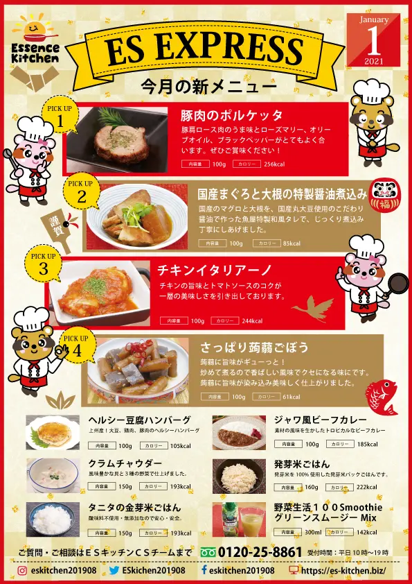 2021年1月_ES EXPRESS_福利厚生に強い社食の食べ合せメニュー