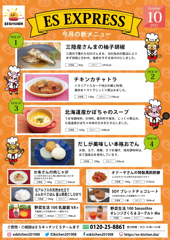 2021年10月_ES EXPRESS_福利厚生に強い社食の食べ合せメニュー