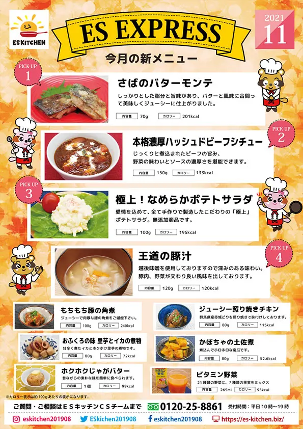 2021年11月_ES EXPRESS_福利厚生に強い社食の食べ合せメニュー