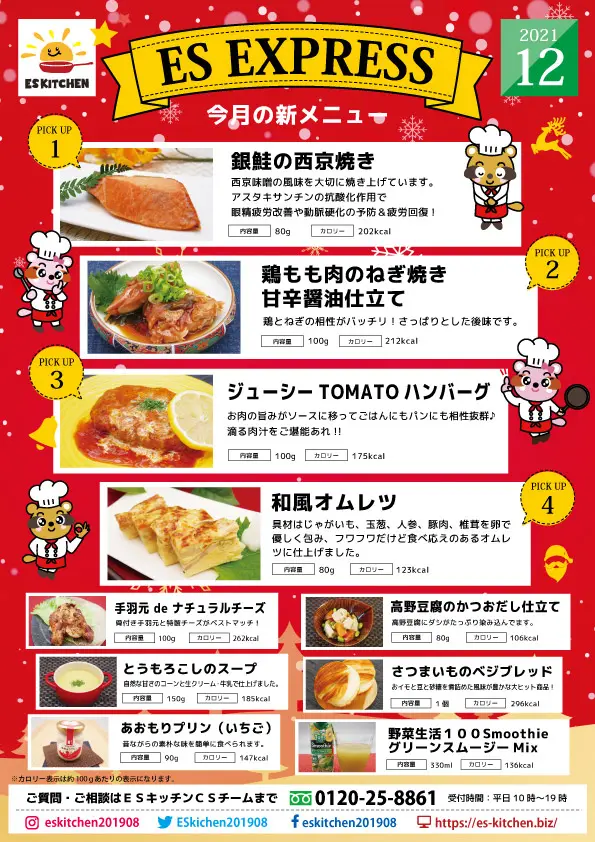 2021年12月_ES EXPRESS_福利厚生に強い社食の食べ合せメニュー