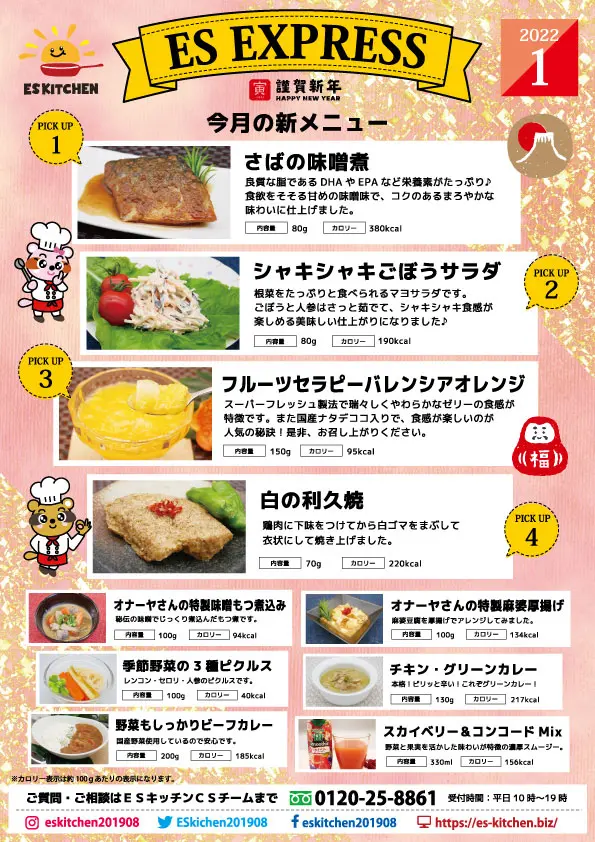 2022年1月_ES EXPRESS_福利厚生に強い社食の食べ合せメニュー
