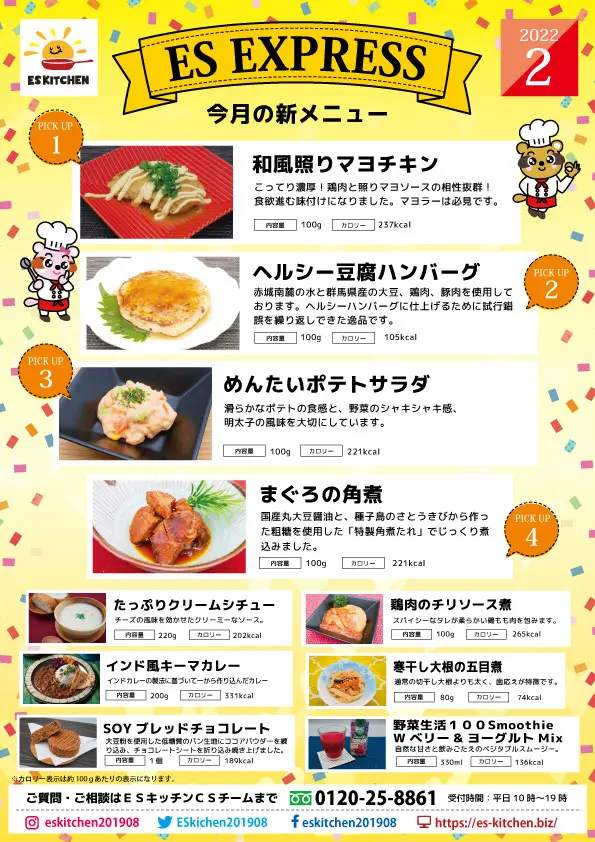 2022年2月_ES EXPRESS_福利厚生に強い社食の食べ合せメニュー