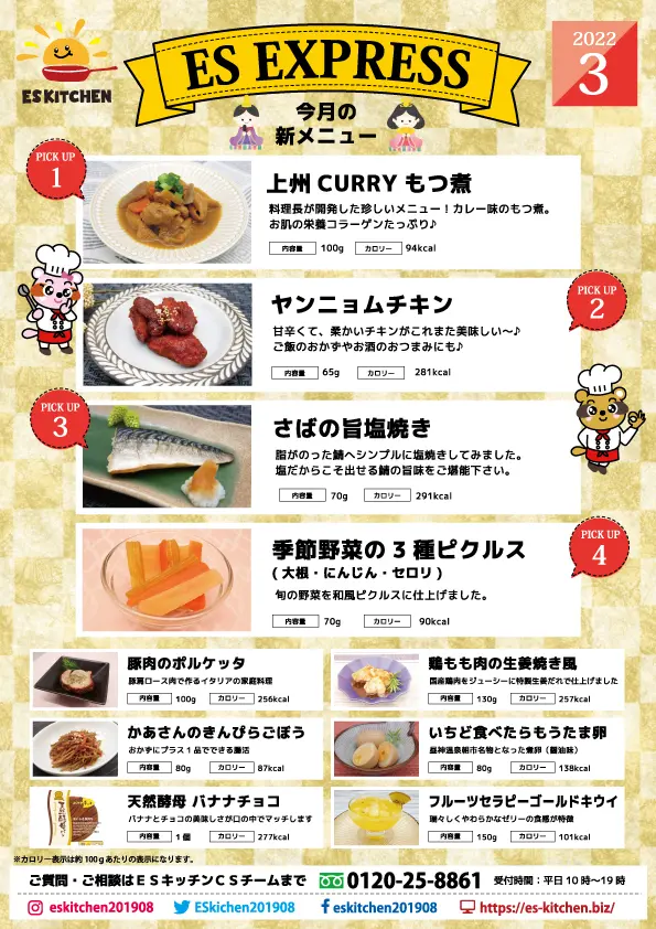 2022年3月_ES EXPRESS_福利厚生に強い社食の食べ合せメニュー