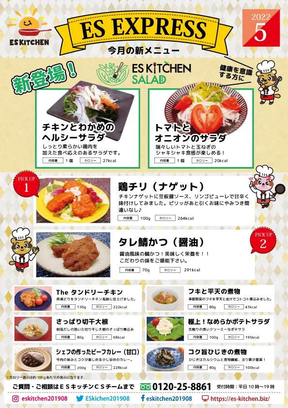 2022年5月_ES EXPRESS_福利厚生に強い社食の食べ合せメニュー