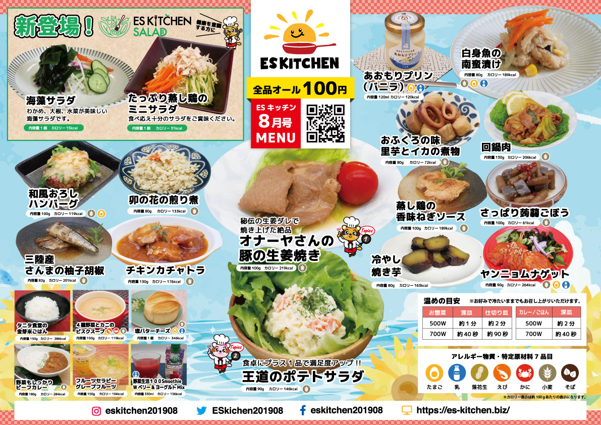 2022年8月_ESキッチンの福利厚生に強いオフィス社食メニュー