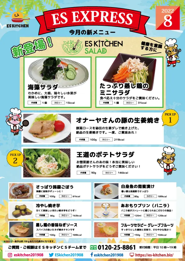 2022年8月_ES EXPRESS_福利厚生に強い社食の食べ合せメニュー