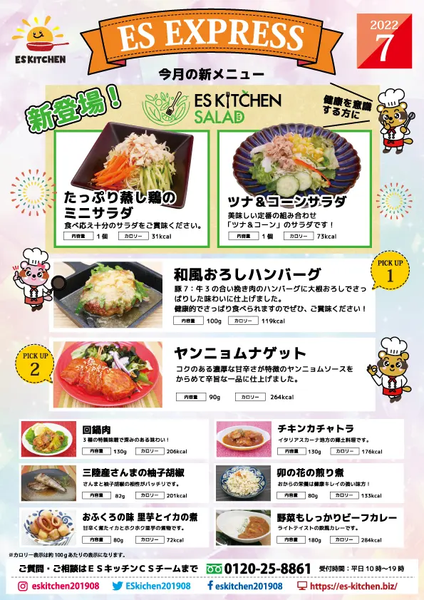 2022年7月_ES EXPRESS_福利厚生に強い社食の食べ合せメニュー