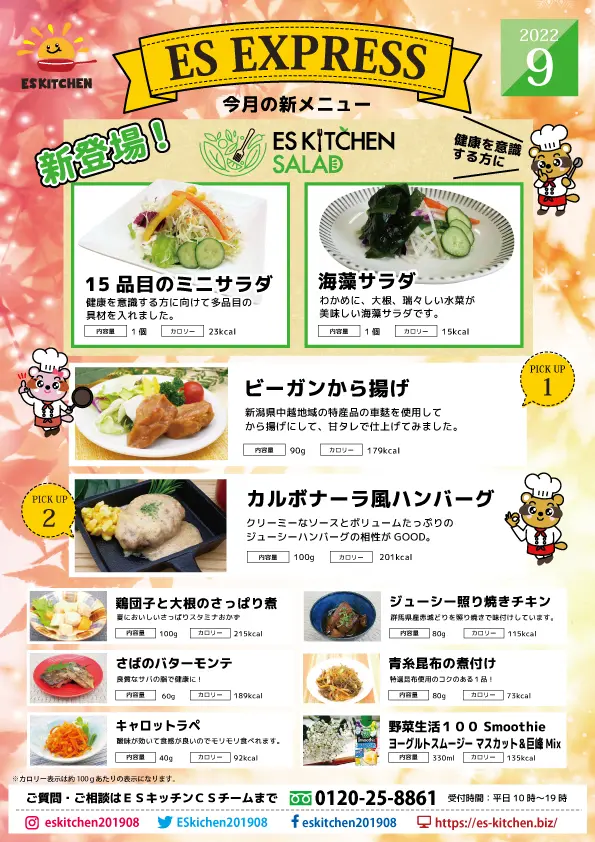 2022年9月_ES EXPRESS_福利厚生に強い社食の食べ合せメニュー