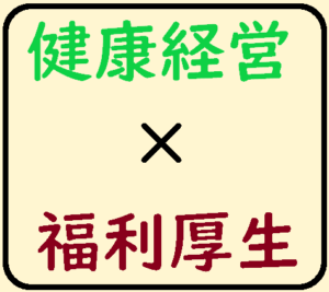 健康経営×福利厚生
