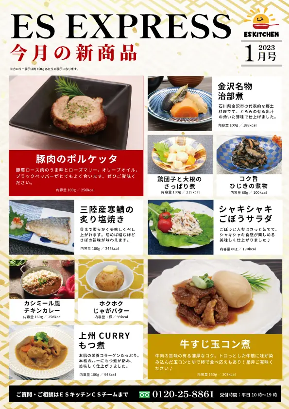2023年1月_ES EXPRESS_福利厚生に強い社食の食べ合せメニュー