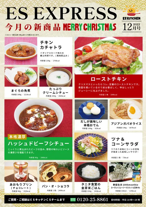 2022年12月_ES EXPRESS_福利厚生に強い社食の食べ合せメニュー
