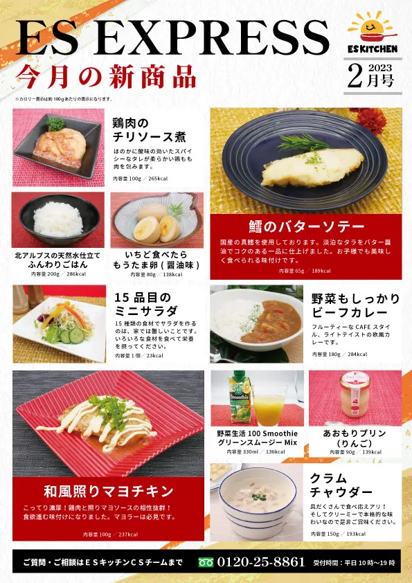 2023年2月_ES EXPRESS_福利厚生に強い社食の食べ合せメニュー