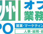 九州業務支援EXPOにオフィス社食サービスが出展