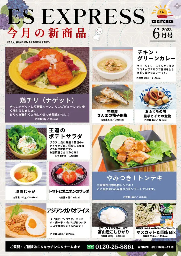 2023年6月_ES EXPRESS_福利厚生に強い社食の食べ合せメニュー