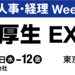 福利厚生EXPOへ食事補助で出展！