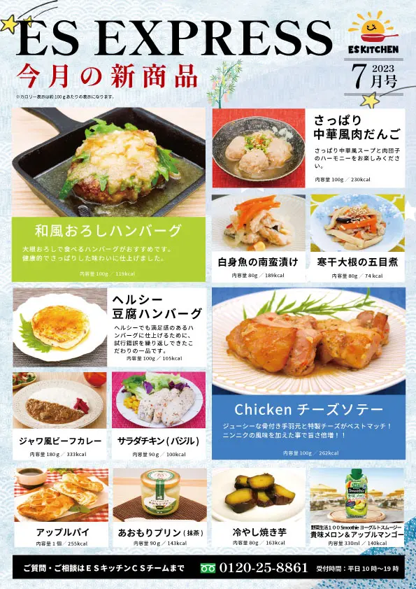 2023年7月_ES EXPRESS_福利厚生に強い社食の食べ合せメニュー