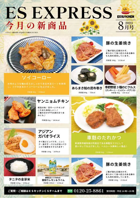 2023年8月_ES EXPRESS_福利厚生に強い社食の食べ合せメニュー