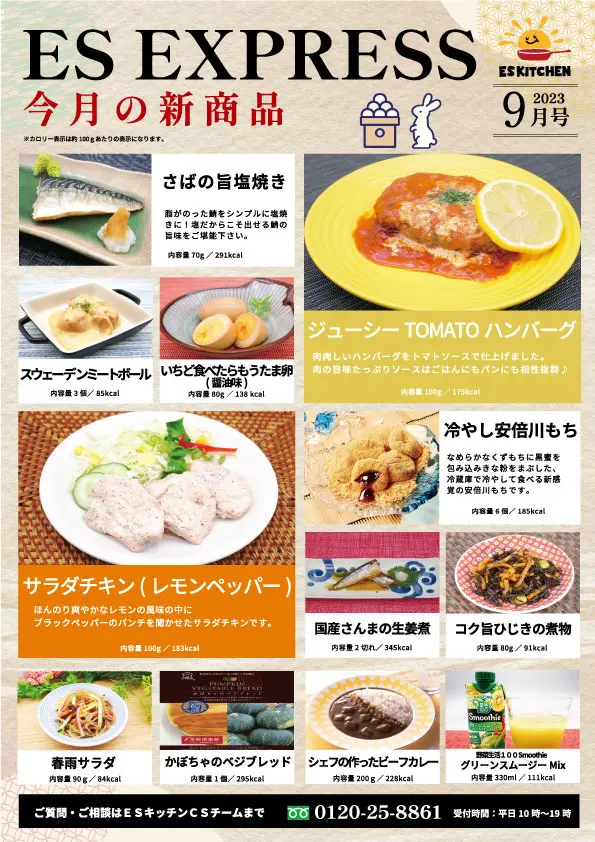 2023年9月_ES EXPRESS_福利厚生に強い社食の食べ合せメニュー
