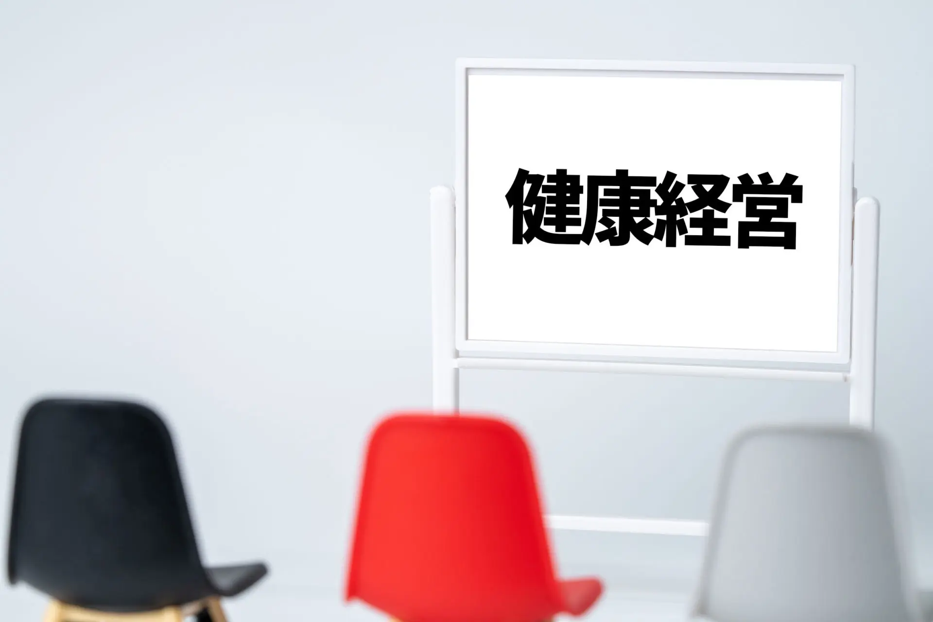 健康経営の推進度とこれからの変化ポイント