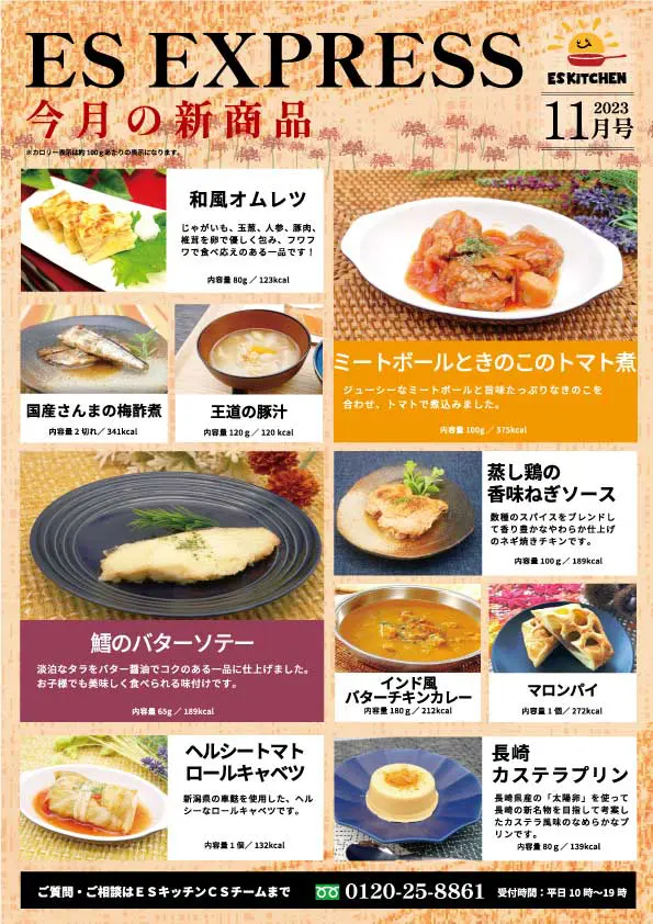 2023年11月_ES EXPRESS_福利厚生に強い社食の食べ合せメニュー