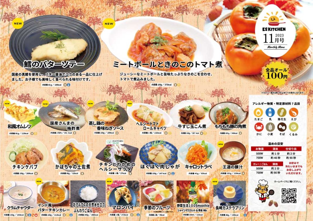 2023年11月_ESキッチンの福利厚生に強いオフィス社食メニュー