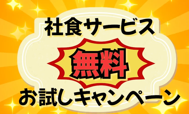 ESキッチンの社食無料お試しキャンペーンのご紹介！