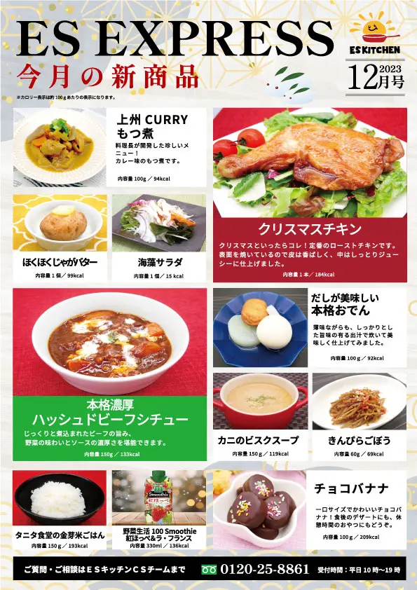 2023年12月_ES EXPRESS_福利厚生に強い社食の食べ合せメニュー