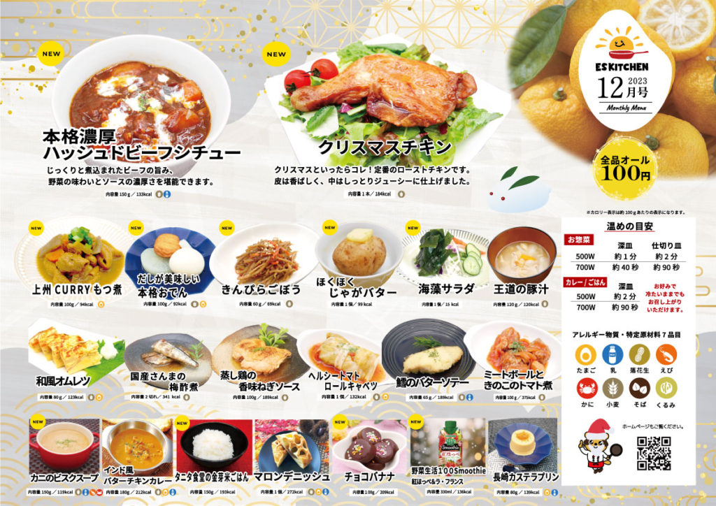 2023年12月_ESキッチンの福利厚生に強いオフィス社食メニュー