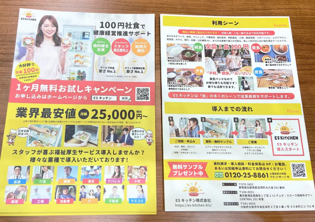 社食補助の無料お試しの案内