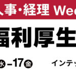 福利厚生EXPOロゴ