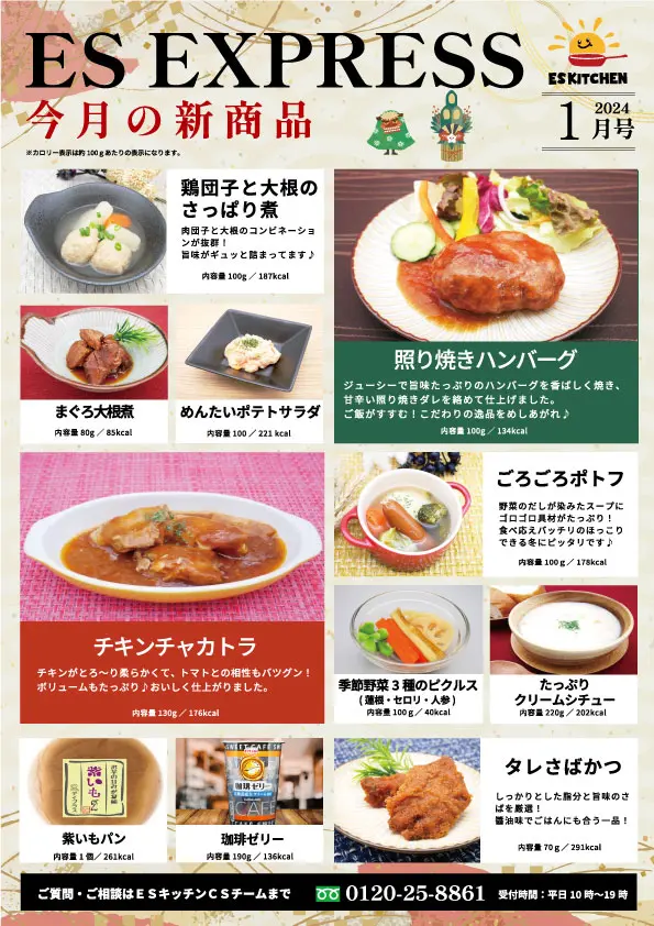 2024年1月_ES EXPRESS_福利厚生に強い社食の食べ合せメニュー
