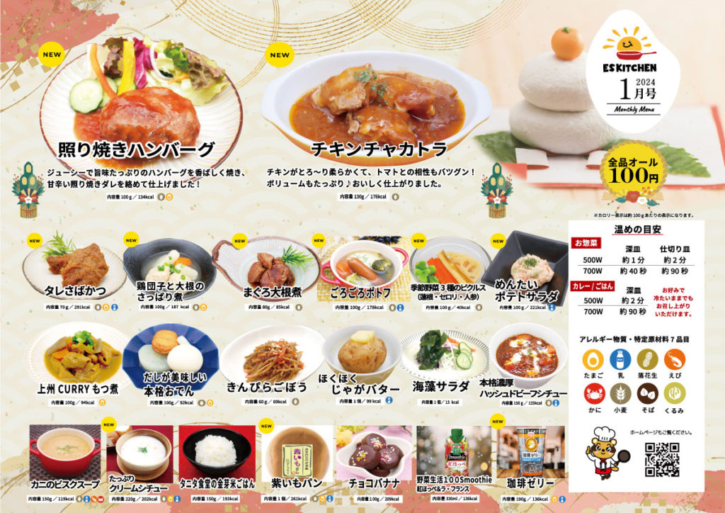 2024年1月_ESキッチンの福利厚生に強いオフィス社食メニュー